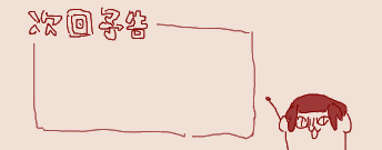 次回、ｼｹｪ.png